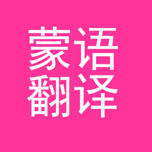 蒙古語(yǔ)翻譯.jpg